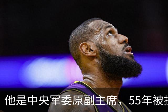 他是中央军委原副主席，55年被授少校军衔，93年又被提拔为上将