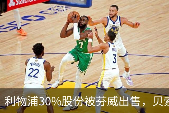 利物浦30%股份被芬威出售，贝索斯领衔多国财团入局