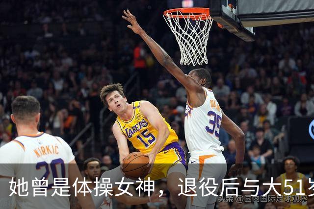 她曾是体操女神，退役后与大51岁干爹相恋，如今过成这般模样了