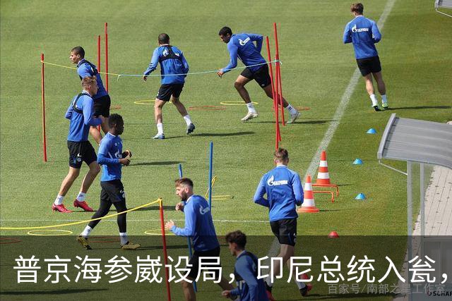 普京海参崴设局，印尼总统入瓮，九段线气田成焦点？