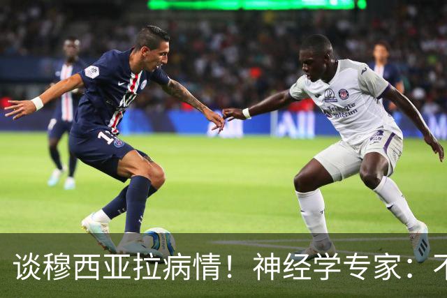 谈穆西亚拉病情！神经学专家：不能突然停药 患病仍可进行运动